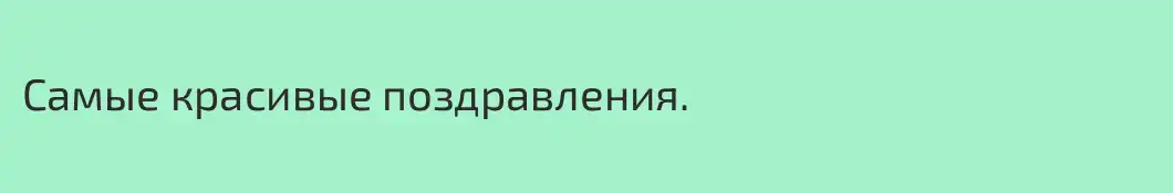 Самые красивые поздравления.